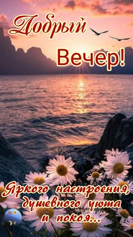 Красивые картинки "Добрый вечер" . Добрый вечер - красивые картинки с закатами