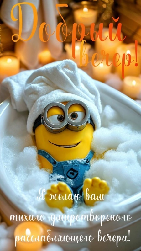 Красивые картинки "Добрый вечер" . Прикольные картинки Добрый вечер