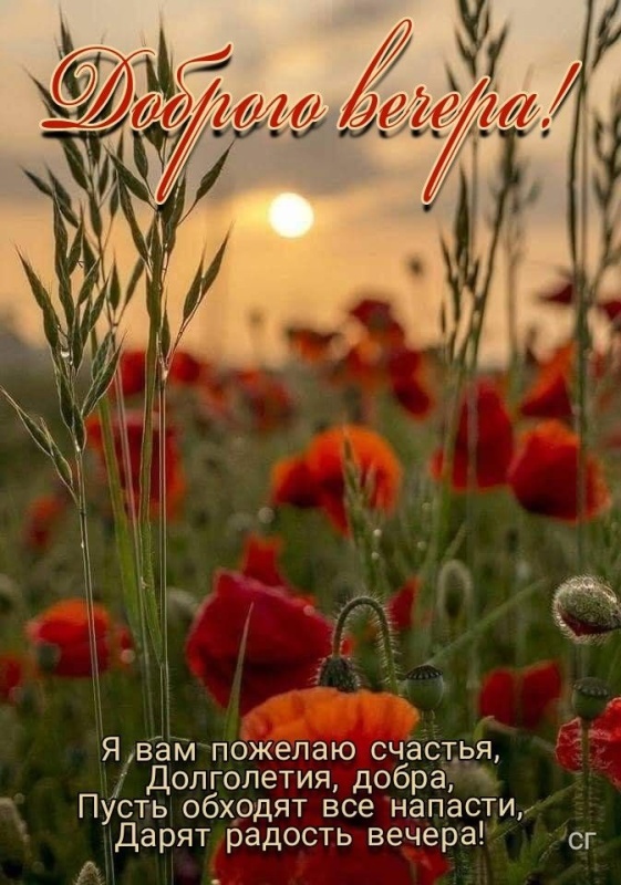 Красивые картинки "Добрый вечер" . Добрый вечер - красивые картинки с закатами