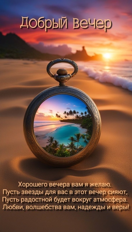 Красивые картинки "Добрый вечер" . Добрый вечер - красивые картинки с закатами