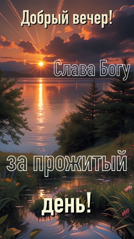 Красивые картинки "Добрый вечер" . Добрый вечер - красивые картинки с закатами