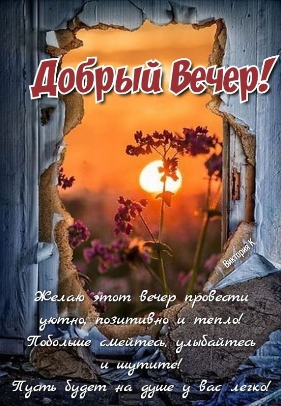 Красивые картинки "Добрый вечер" . Добрый вечер - красивые картинки с закатами