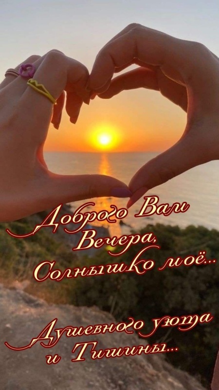 Красивые картинки "Добрый вечер" . Добрый вечер - красивые картинки с закатами