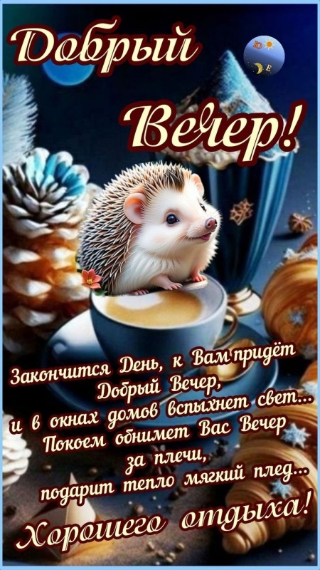 Красивые картинки "Добрый вечер" . Прикольные картинки Добрый вечер