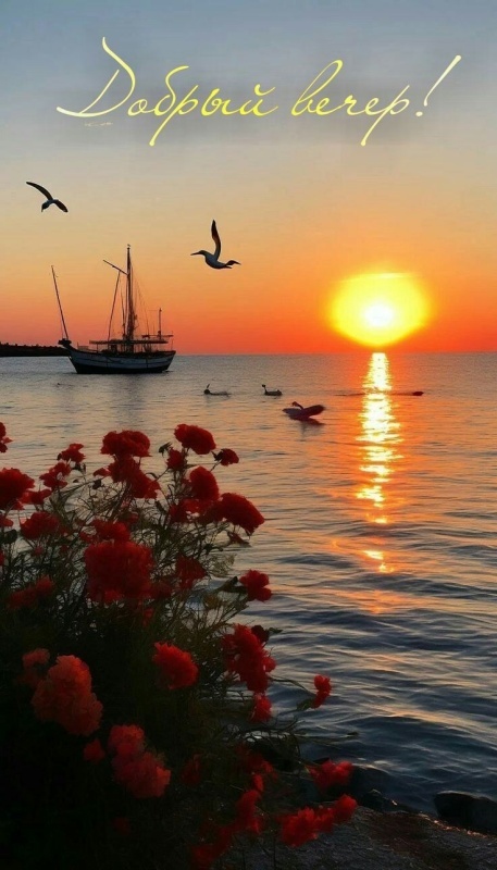 Красивые картинки "Добрый вечер" . Добрый вечер - красивые картинки с закатами