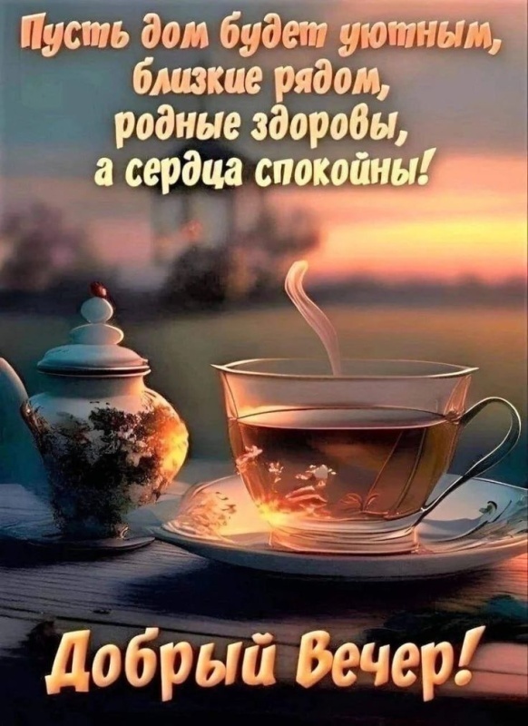 Красивые картинки "Добрый вечер" . Добрый вечер - красивые картинки с закатами