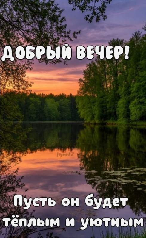 Красивые картинки "Добрый вечер" . Добрый вечер - красивые картинки с закатами