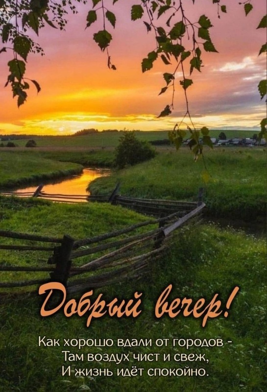 Красивые картинки "Добрый вечер" . Добрый вечер - красивые картинки с закатами