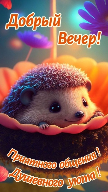 Красивые картинки "Добрый вечер" . Прикольные картинки Добрый вечер