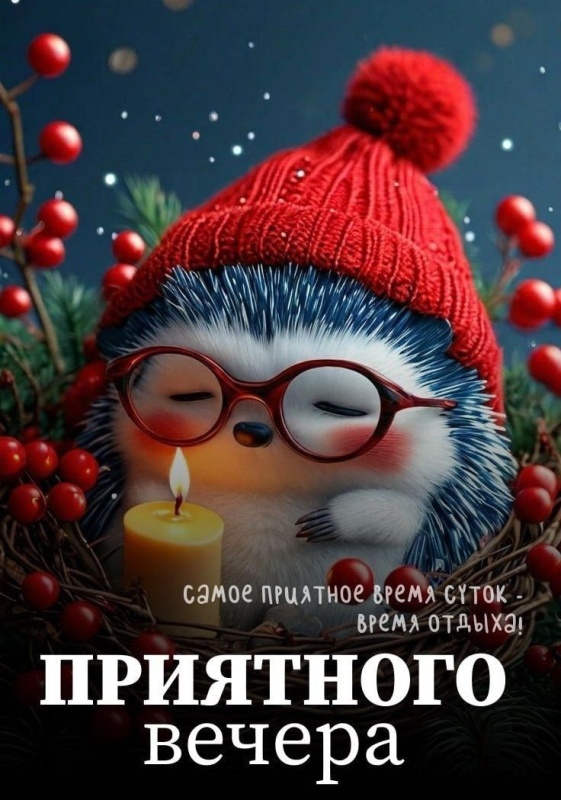 Красивые картинки "Добрый вечер" . Прикольные картинки Добрый вечер