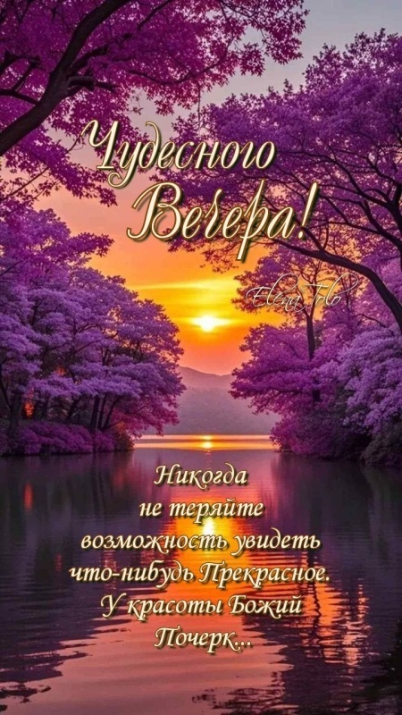 Красивые картинки "Добрый вечер" . Добрый вечер - красивые картинки с закатами