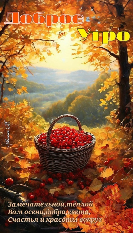 Осенние картинки Доброе утро. Позитивные осенние картинки Доброе утро
