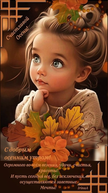 Осенние картинки Доброе утро. Позитивные осенние картинки Доброе утро