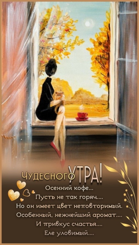 Осенние картинки Доброе утро. Картинки Доброе осеннее утро