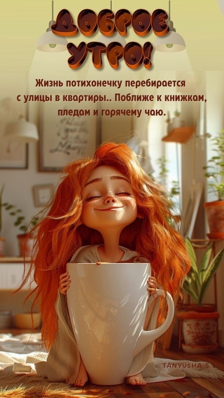 Осенние картинки Доброе утро. Позитивные осенние картинки Доброе утро