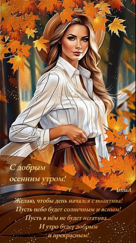 Осенние картинки Доброе утро. Позитивные осенние картинки Доброе утро