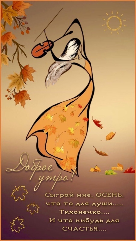 Осенние картинки Доброе утро. Картинки Доброе осеннее утро