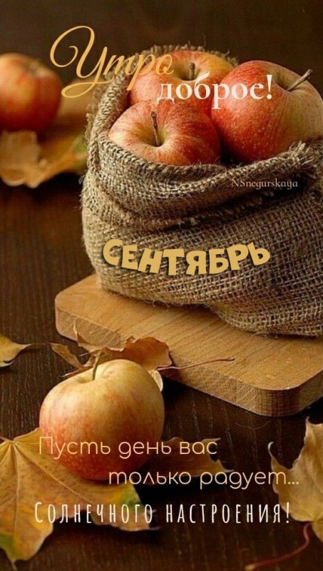 Осенние картинки Доброе утро. Картинки Доброе осеннее утро