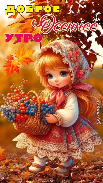 Осенние картинки Доброе утро. Позитивные осенние картинки Доброе утро