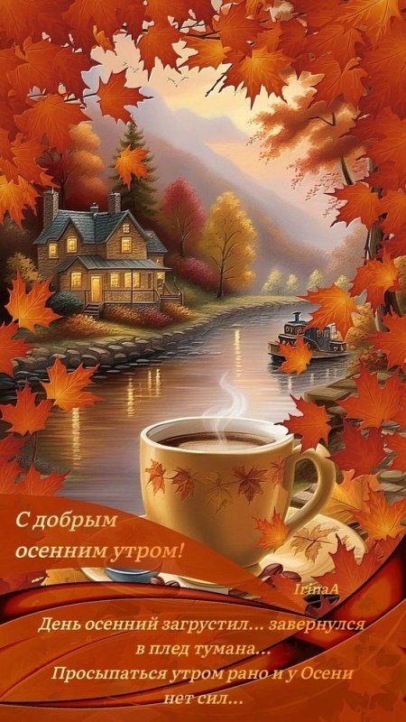 Осенние картинки Доброе утро. Красивые осенние картинки Доброе утро
