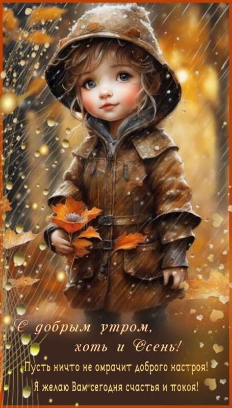 Осенние картинки Доброе утро. Позитивные осенние картинки Доброе утро