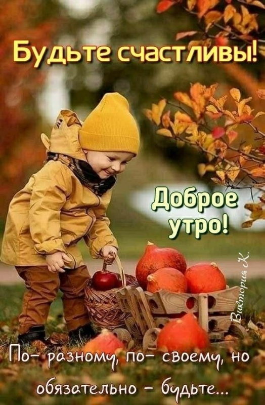 Осенние картинки Доброе утро. Позитивные осенние картинки Доброе утро