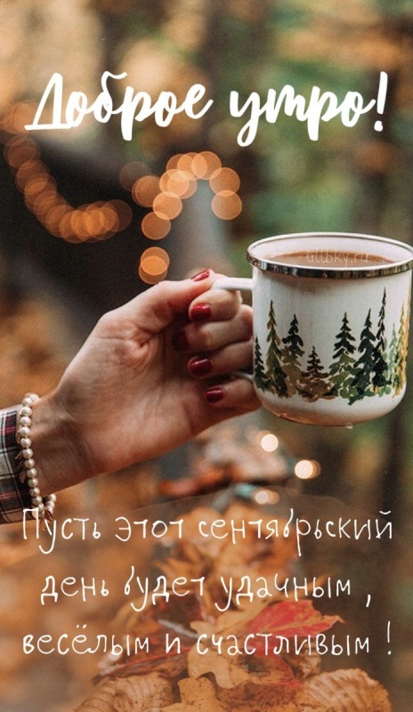 Осенние картинки Доброе утро. Картинки Доброе осеннее утро