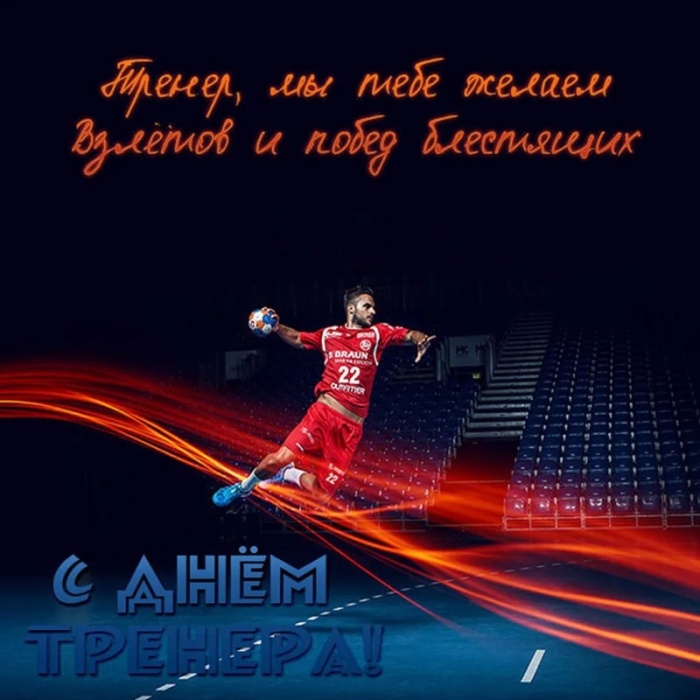 Картинки и открытки с Днем тренера (90 штук). Открытки с Днем тренера (по видам спорта)