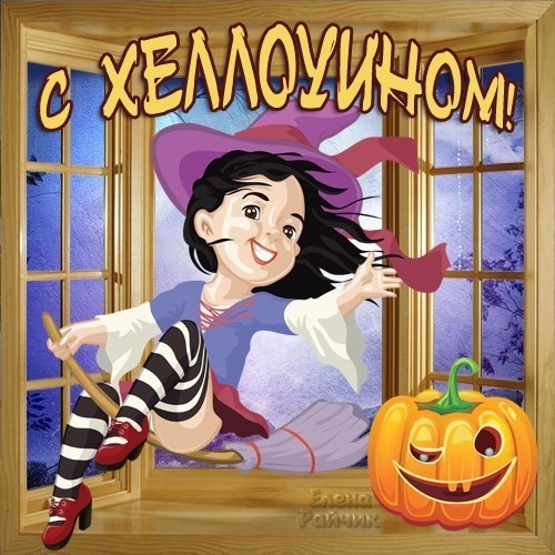 Картинки Хэллоуин (красивые, прикольные и страшные). Хэллоуин - прикольные картинки