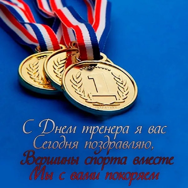 Картинки и открытки с Днем тренера (90 штук). Открытки с Днем тренера универсальные