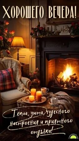 Красивые картинки "Добрый вечер" . Осенние картинки Добрый вечер