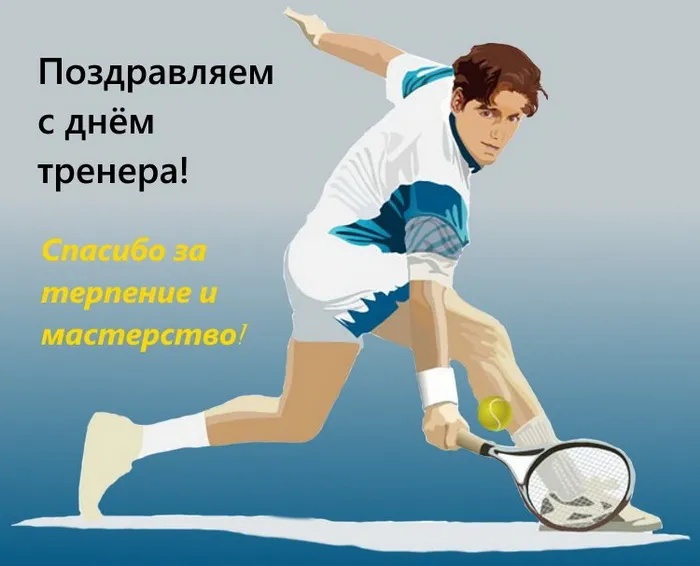 Картинки и открытки с Днем тренера (90 штук). Открытки с Днем тренера (по видам спорта)
