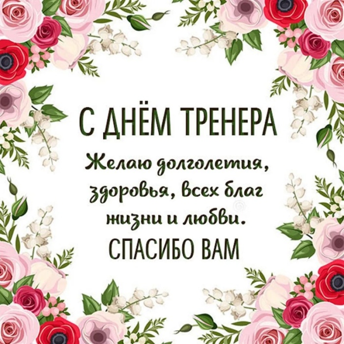 Картинки и открытки с Днем тренера (90 штук). Открытки с Днем тренера универсальные