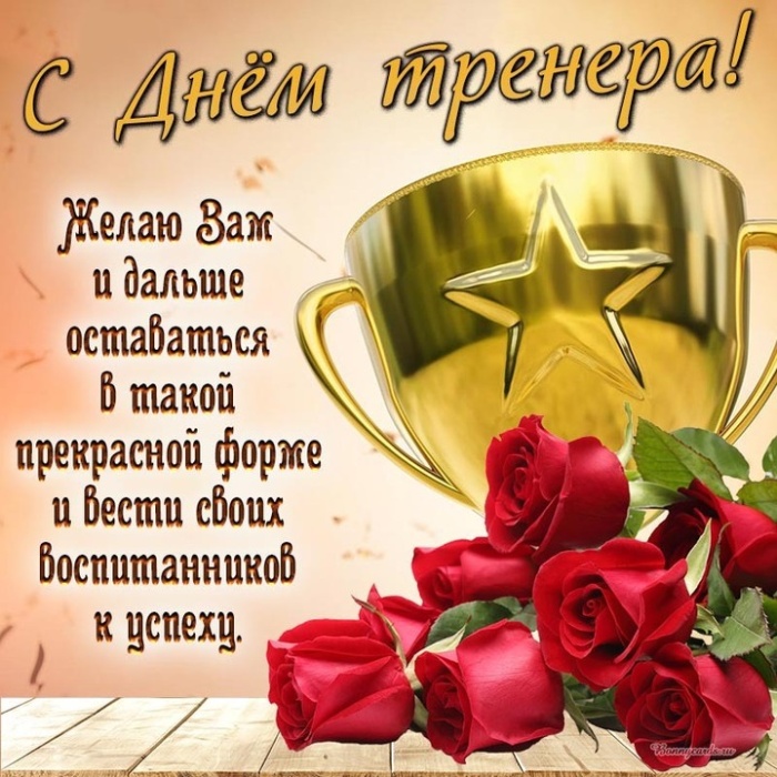 Картинки и открытки с Днем тренера (90 штук). Открытки с Днем тренера универсальные