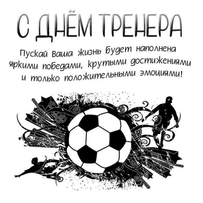 Картинки и открытки с Днем тренера (90 штук). Открытки с Днем тренера (по видам спорта)