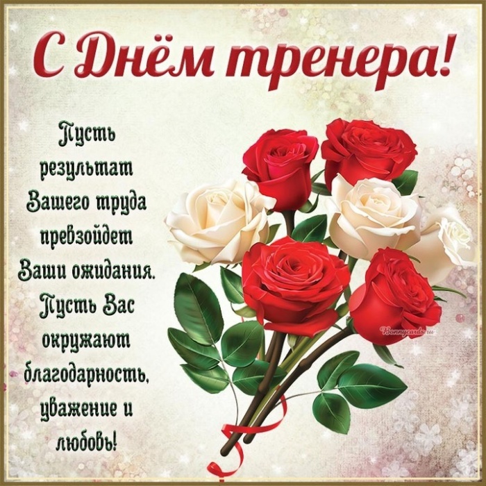 Картинки и открытки с Днем тренера (90 штук). Открытки с Днем тренера универсальные