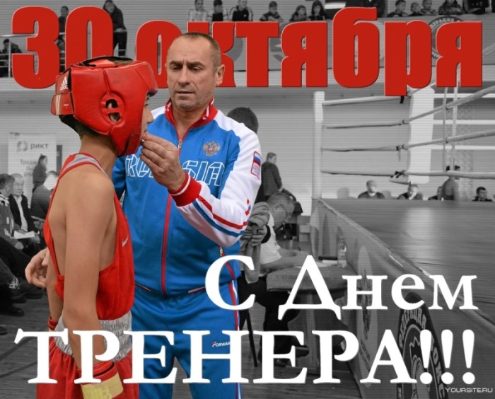 Картинки и открытки с Днем тренера (90 штук). Открытки с Днем тренера (по видам спорта)