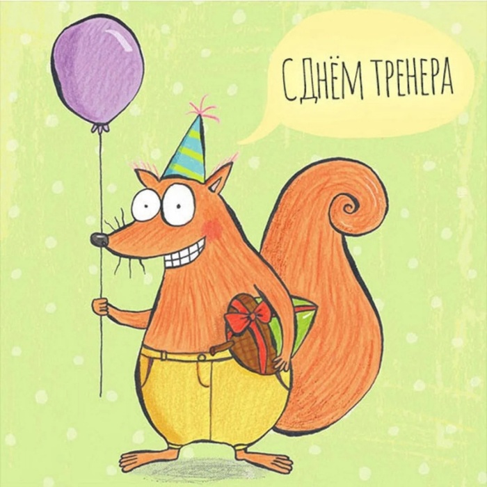 Картинки и открытки с Днем тренера (90 штук). Прикольные открытки с Днем тренера (с юмором)