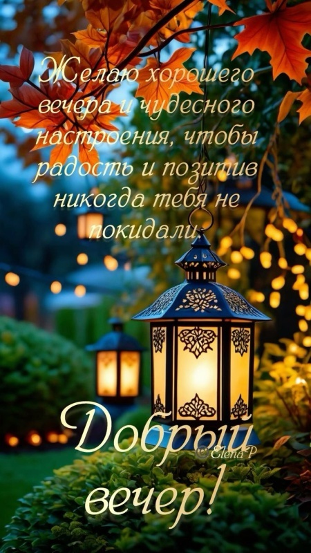 Красивые картинки "Добрый вечер" . Осенние картинки Добрый вечер