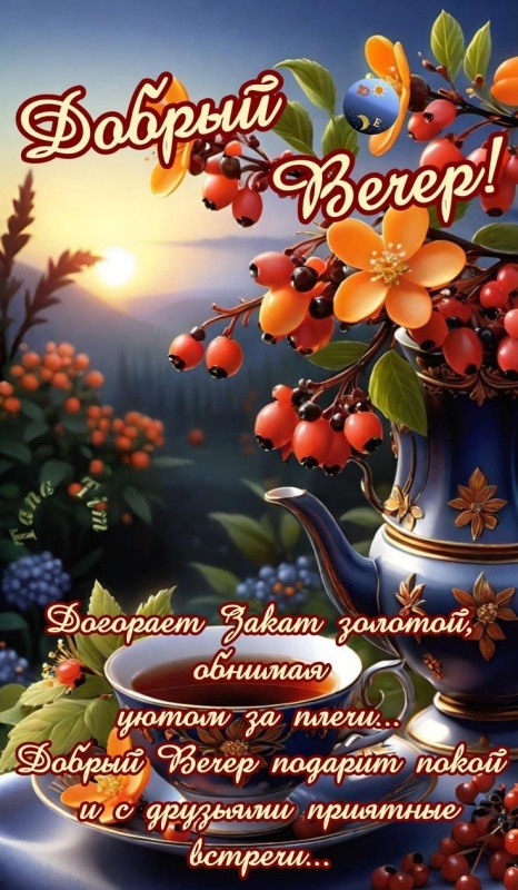 Красивые картинки "Добрый вечер" . Осенние картинки Добрый вечер