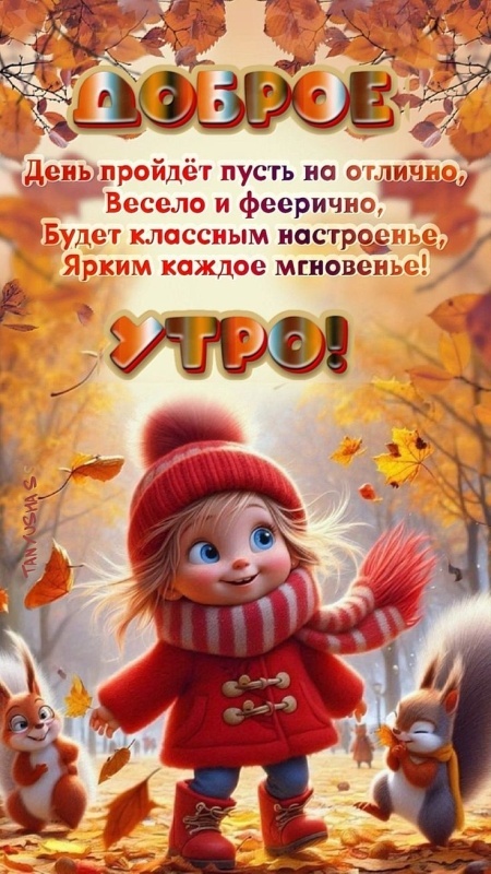 Картинки Доброе утро позитивные и новые. Позитивные и новые картинки с Добрым утром (осень)