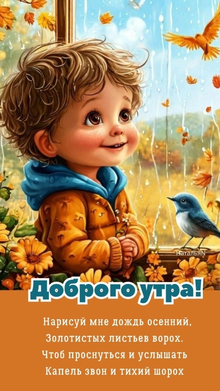Картинки Доброе утро позитивные и новые. Позитивные и новые картинки с Добрым утром (осень)