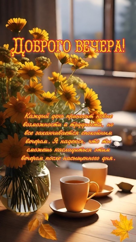 Красивые картинки "Добрый вечер" . Осенние картинки Добрый вечер