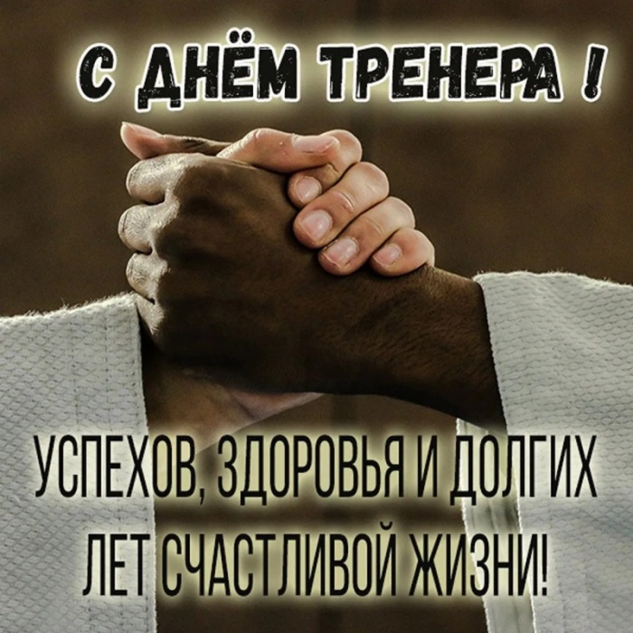 Картинки и открытки с Днем тренера (90 штук). Открытки с Днем тренера (по видам спорта)