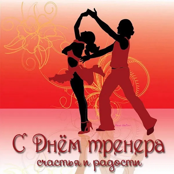 Картинки и открытки с Днем тренера (90 штук). Открытки с Днем тренера (по видам спорта)