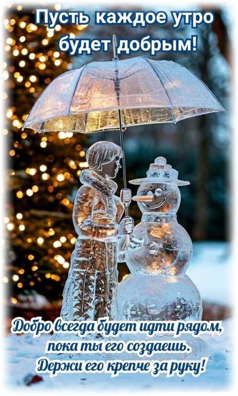Картинки Доброе утро позитивные и новые. Позитивные картинки Доброе утро (зима)