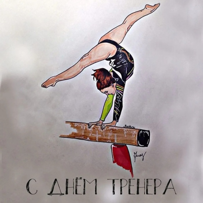 Картинки и открытки с Днем тренера (90 штук). Открытки с Днем тренера (по видам спорта)