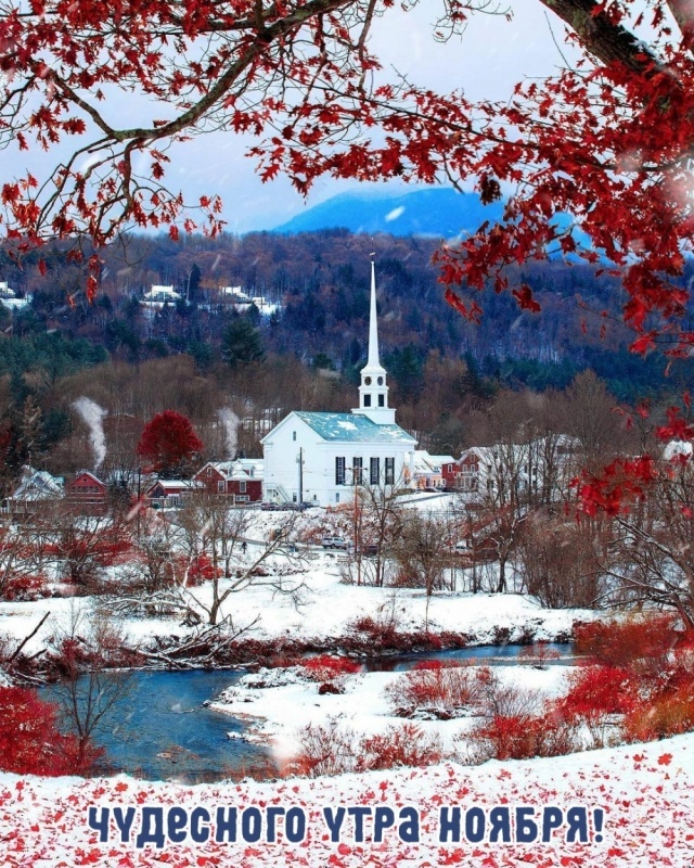 Красивые картинки Доброе утро ноября. Доброе утро ноября - картинки осенние