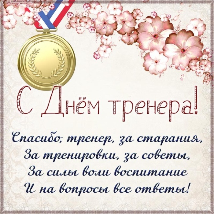Картинки и открытки с Днем тренера (90 штук). Открытки с Днем тренера универсальные