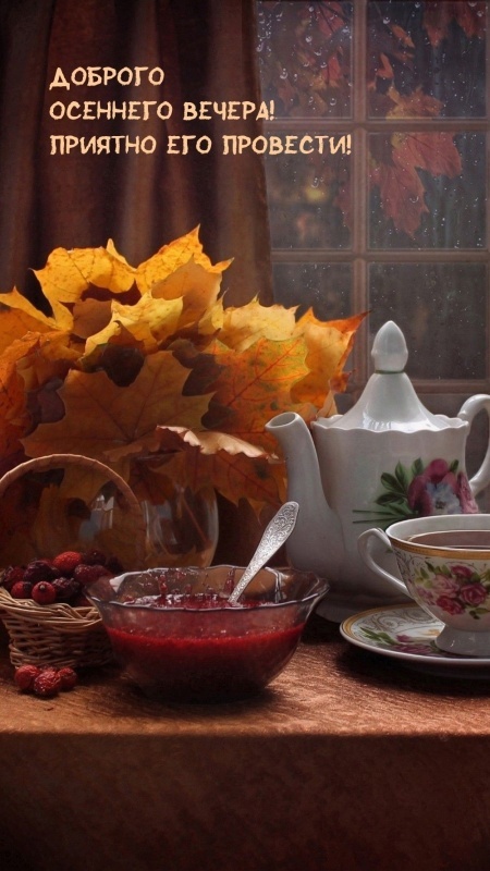 Красивые картинки "Добрый вечер" . Осенние картинки Добрый вечер